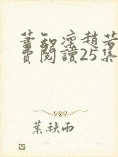 萧知凛赵若萤免费阅读25集