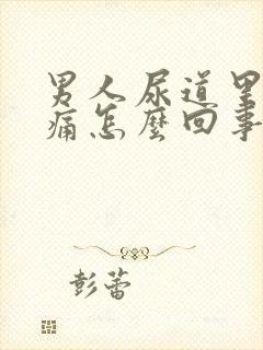 男人尿道里面刺痛怎么回事