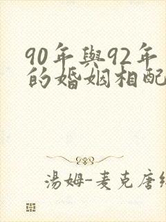 90年与92年的婚姻相配吗
