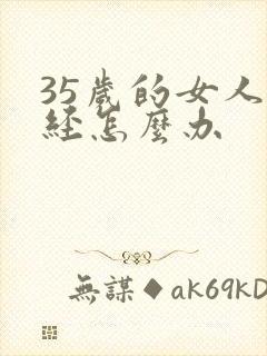 35岁的女人闭经怎么办