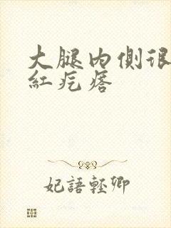 大腿内侧很痒长红疙瘩