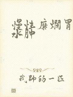 慢性糜烂胃炎胃水肿