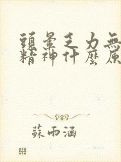 头晕乏力无力没精神什么原因