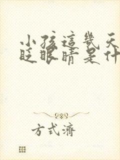 小孩这几天老是眨眼睛是什么原因