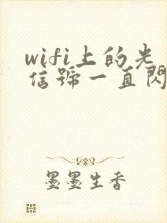 wifi上的光信号一直闪红灯怎么办