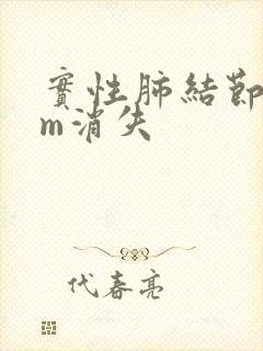 实性肺结节8mm消失