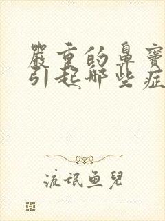 严重的鼻窦炎会引起哪些症状