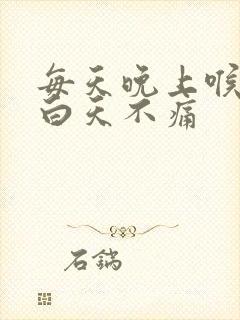 每天晚上喉咙痛白天不痛封面