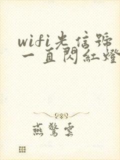 wifi光信号一直闪红灯是怎么了