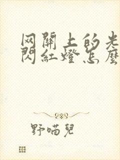 网关上的光信号闪红灯怎么办