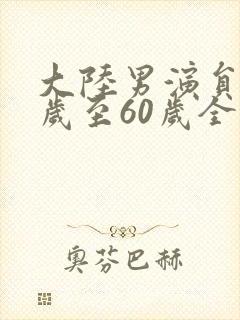 大陆男演员40岁至60岁全部名单