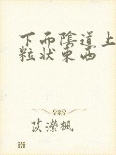 下面阴道上有颗粒状东西