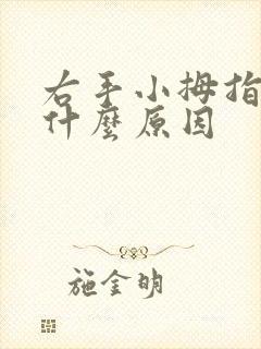 右手小拇指麻木什么原因封面