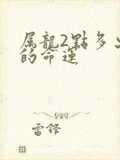 属龙2点多出生的命运