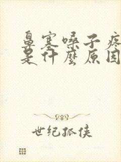 鼻塞嗓子疼有痰是什么原因封面