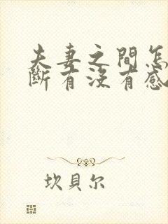 夫妻之间怎么判断有没有感情