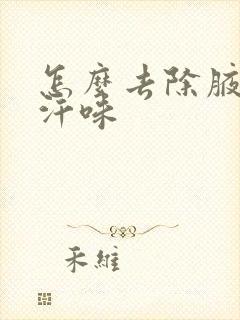 怎么去除腋窝下汗味