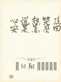 心慌想哭焦虑不安是怎么回事