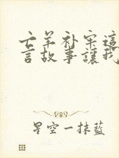 亡羊补牢这则寓言故事让我明白了什么