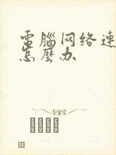 电脑网络连不上怎么办