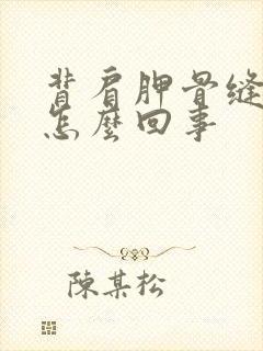 背肩胛骨缝疼是怎么回事