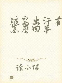 腋窝出汗有异味怎么回事