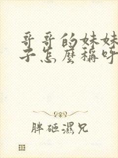 哥哥的妹妹的孩子怎么称呼