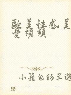 欧美性感美女爱爱视频