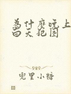 为什么晚上失眠白天犯困