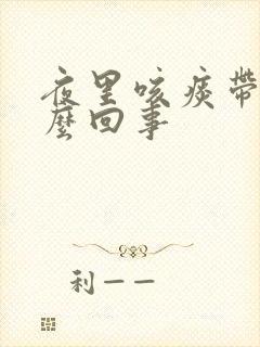 夜里咳痰带血怎么回事