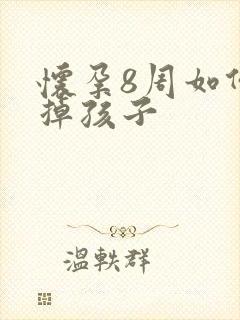 怀孕8周如何打掉孩子