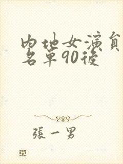 内地女演员大全名单90后