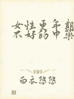 女性更年期睡眠不好的中药方