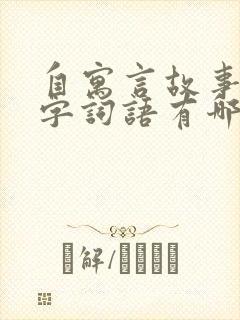 自寓言故事的四字词语有哪些