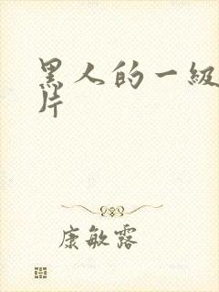 黑人的一级黄色片