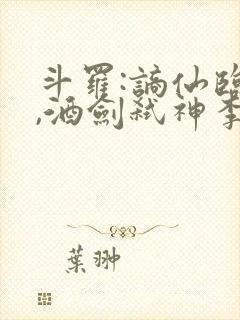 斗罗:谪仙临尘,酒剑弑神李谪仙魂技