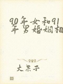 90年女和91年男婚姻相合吗