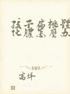 孩子扁桃体频繁化脓怎么办