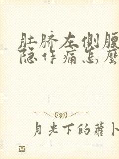 肚脐左侧腹部隐隐作痛怎么回事