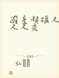 国产超碰人人模人人爽