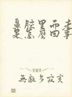 鼻腔里面老有痰是怎么回事