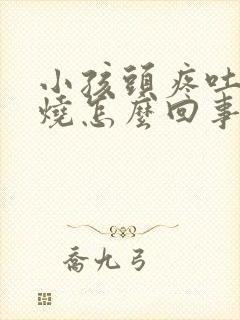 小孩头疼吐不发烧怎么回事