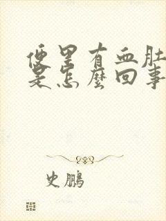 便里有血肚子疼是怎么回事