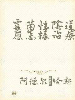 霉菌性阴道发炎应怎样治疗