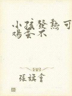 小孩发热可以吃鸡蛋不封面