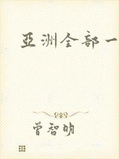 亚洲全部一级片