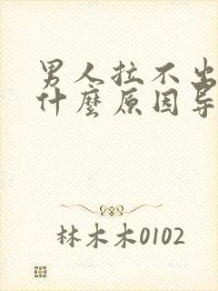 男人拉不出尿是什么原因导致