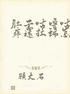 肚子咕噜咕噜的疼还拉稀怎么回事