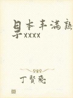 日本丰满熟妇乱子xxxx