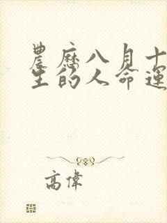 农历八月十三出生的人命运